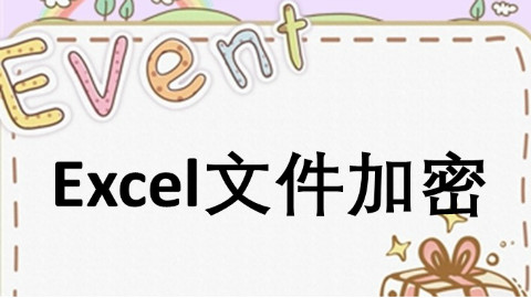如何给Excel文件加密?